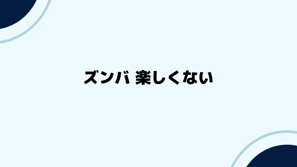 ズンバを楽しむためのコツとポイント